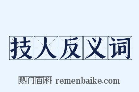 技人反义词是什么意思的图片